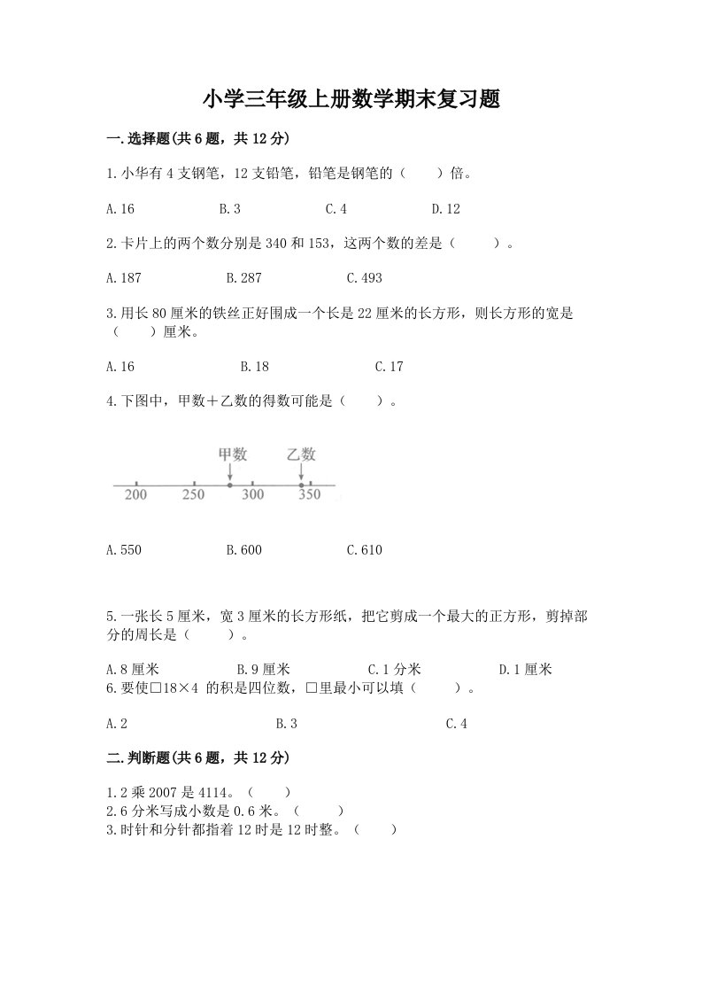 小学三年级上册数学期末复习题含下载答案