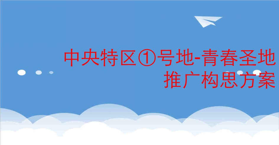 策划方案-郑州中央特区①号地青春圣地推广构思方案90