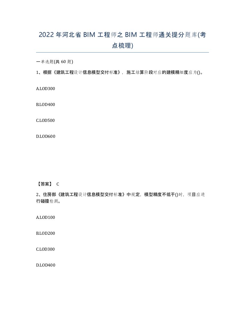 2022年河北省BIM工程师之BIM工程师通关提分题库考点梳理