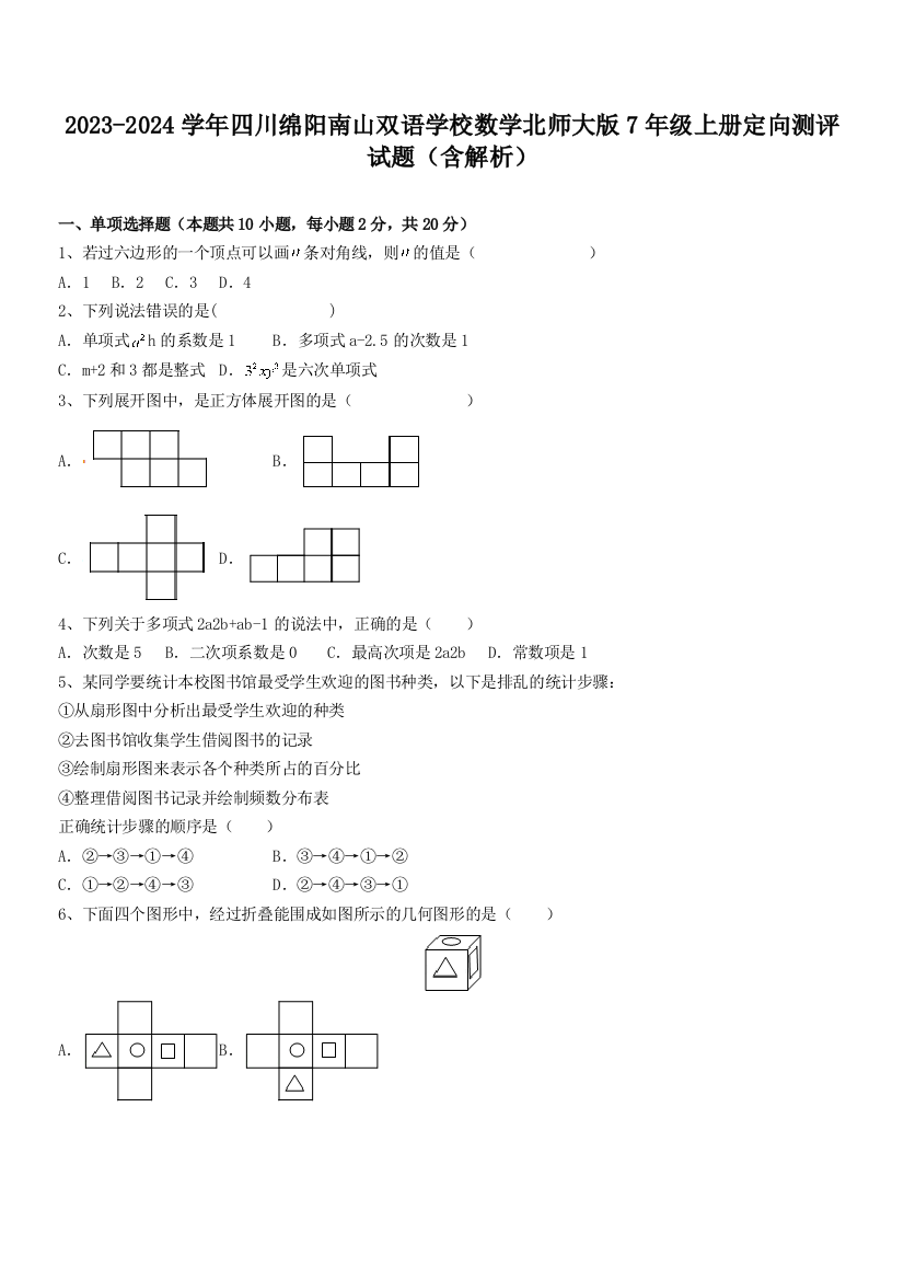 2023-2024学年四川绵阳南山双语学校数学北师大版7年级上册定向测评