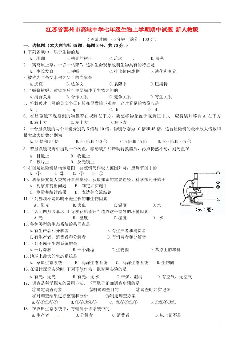 江苏省泰州市高港中学七级生物上学期期中试题