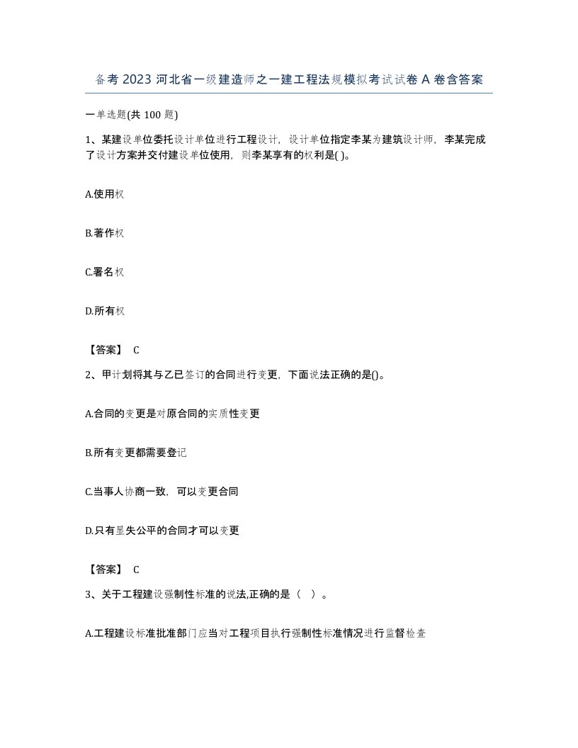 备考2023河北省一级建造师之一建工程法规模拟考试试卷A卷含答案