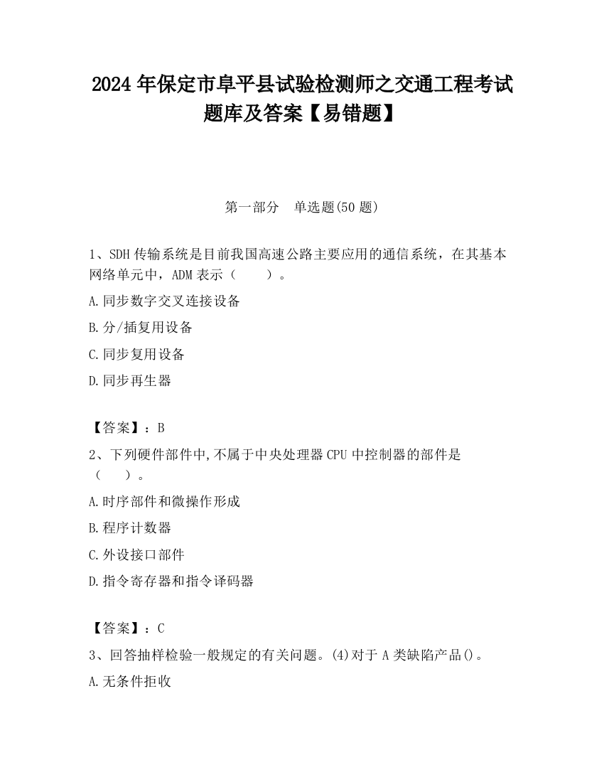 2024年保定市阜平县试验检测师之交通工程考试题库及答案【易错题】