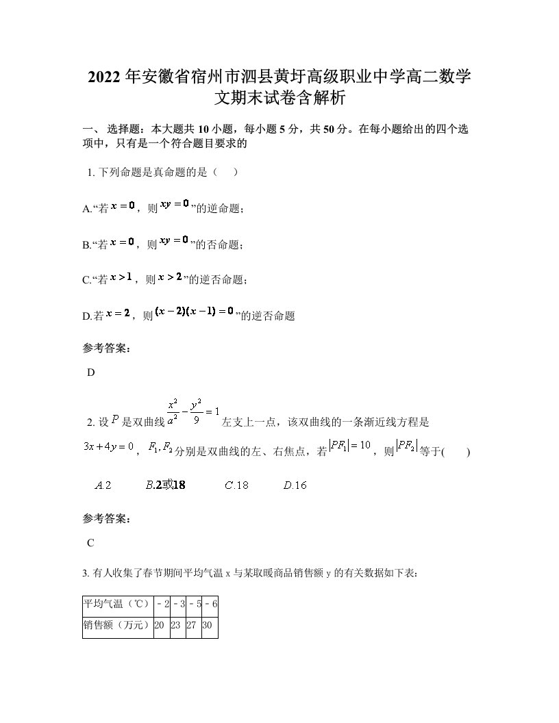 2022年安徽省宿州市泗县黄圩高级职业中学高二数学文期末试卷含解析