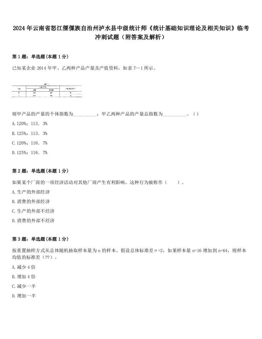 2024年云南省怒江傈僳族自治州泸水县中级统计师《统计基础知识理论及相关知识》临考冲刺试题（附答案及解析）