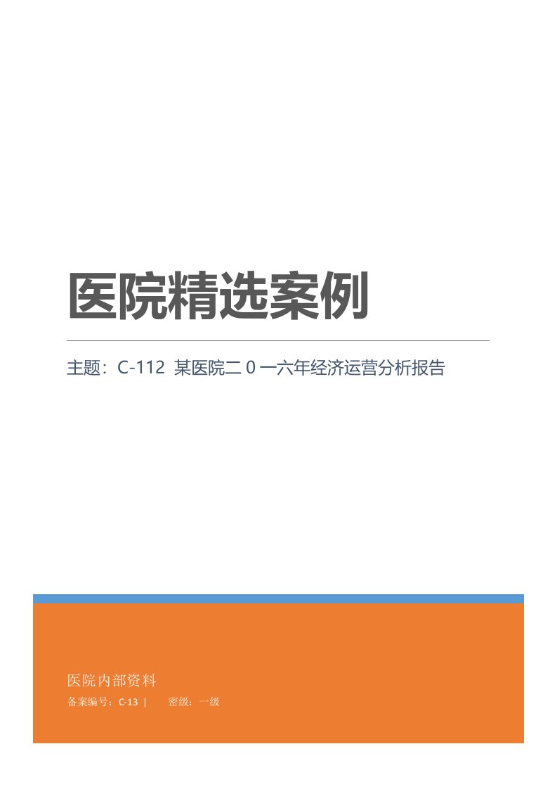 C12某医院二0一六年经济运营分析报告