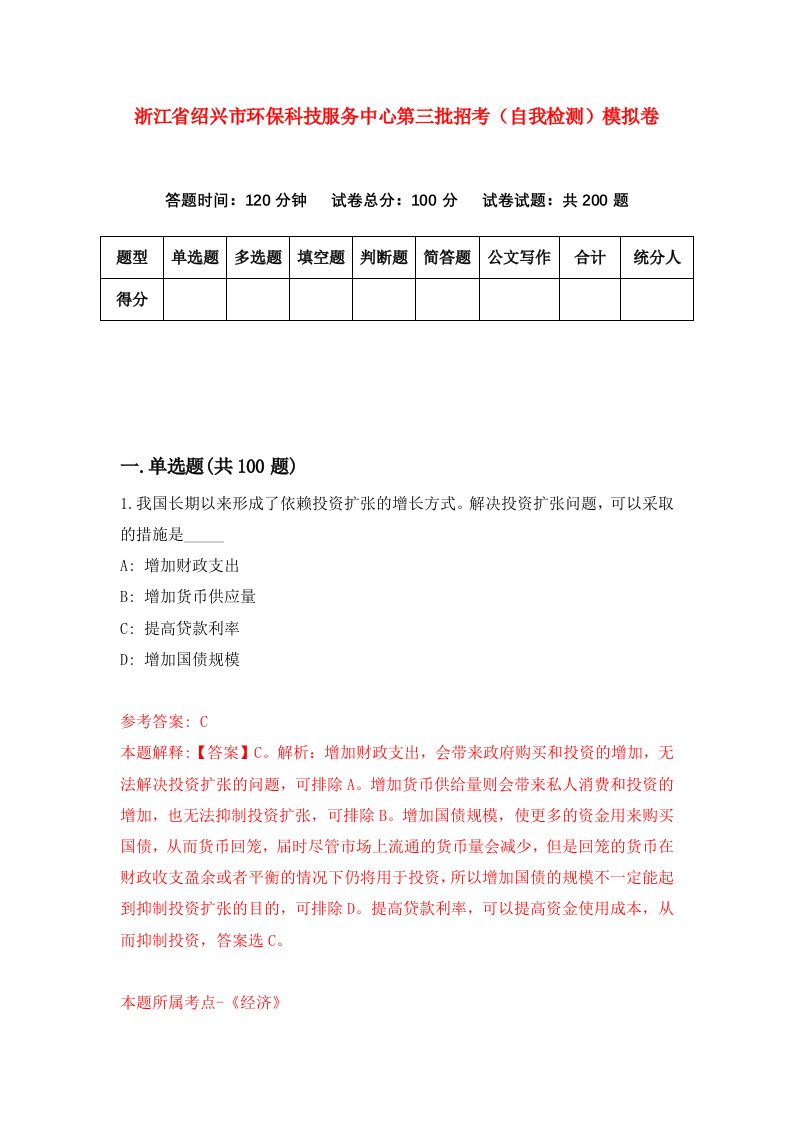 浙江省绍兴市环保科技服务中心第三批招考自我检测模拟卷第2次