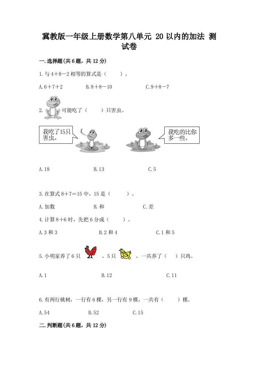 冀教版一年级上册数学第八单元-20以内的加法-测试卷(典优)