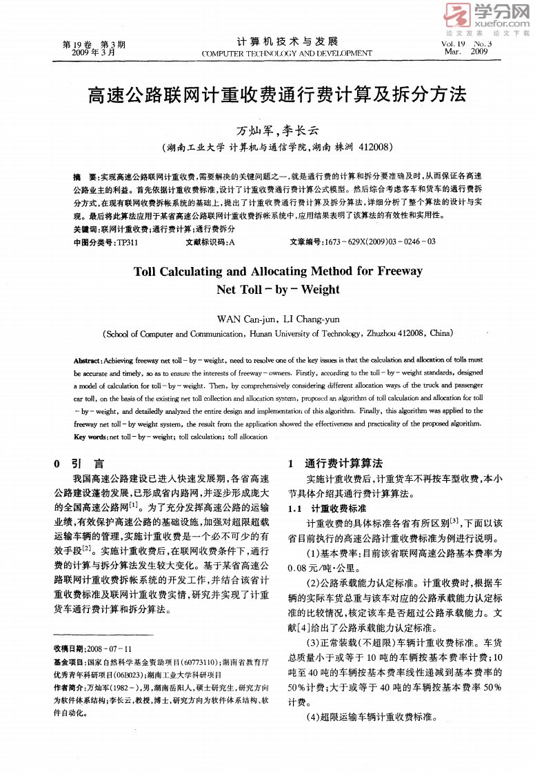 高速公路联网计重收费通行费计算及拆分方法