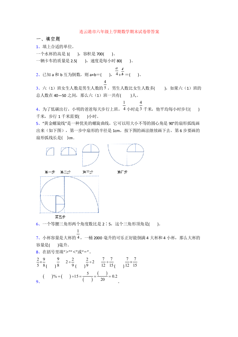 连云港市六年级上学期数学期末试卷带答案