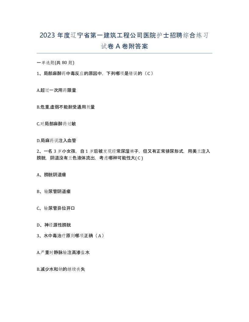 2023年度辽宁省第一建筑工程公司医院护士招聘综合练习试卷A卷附答案