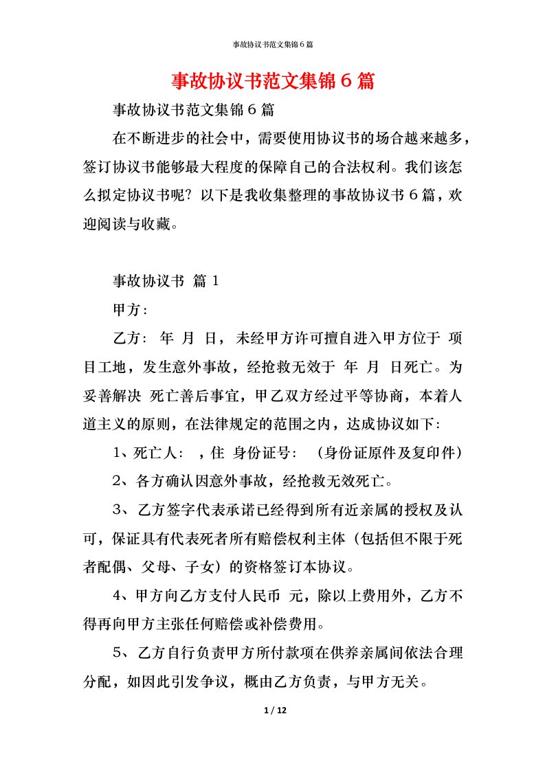 精编事故协议书范文集锦6篇