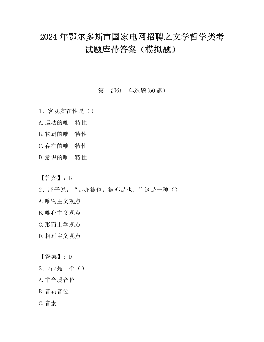 2024年鄂尔多斯市国家电网招聘之文学哲学类考试题库带答案（模拟题）