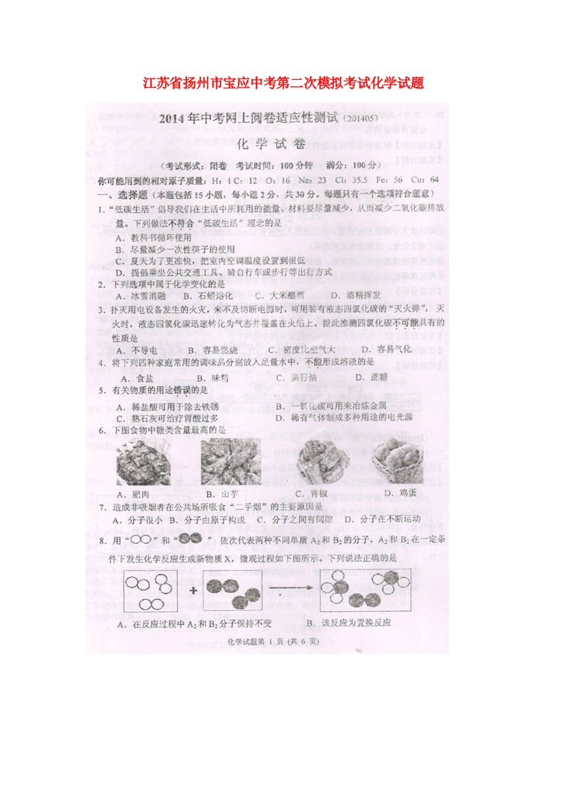 江苏省扬州市宝应中考化学第二次模拟考试试题（扫描版）