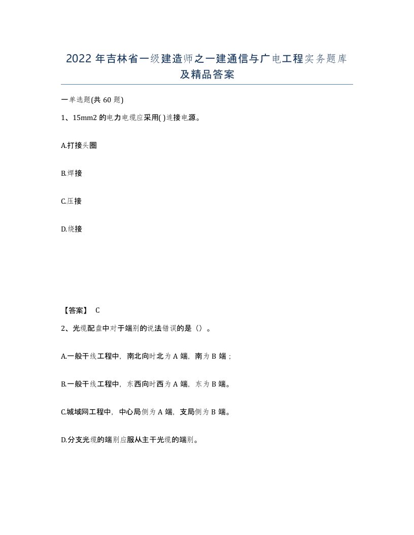 2022年吉林省一级建造师之一建通信与广电工程实务题库及答案