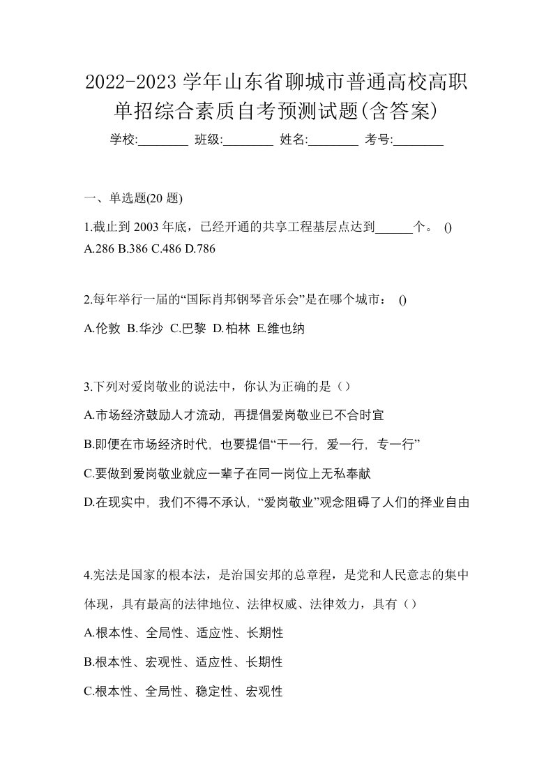 2022-2023学年山东省聊城市普通高校高职单招综合素质自考预测试题含答案