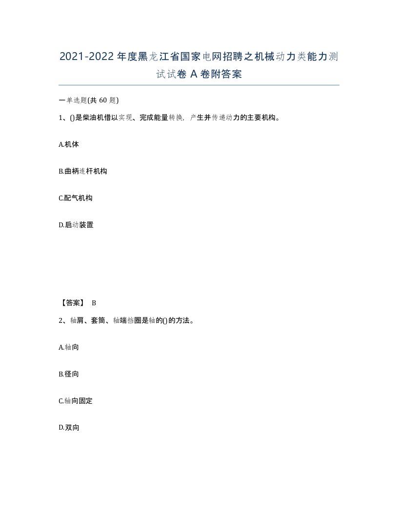 2021-2022年度黑龙江省国家电网招聘之机械动力类能力测试试卷A卷附答案