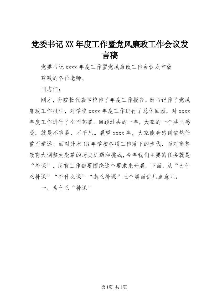 党委书记XX年度工作暨党风廉政工作会议发言稿