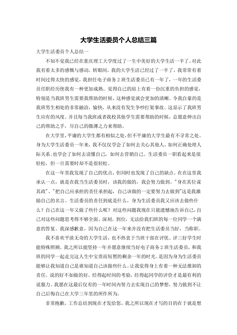 大学生活委员个人总结三篇