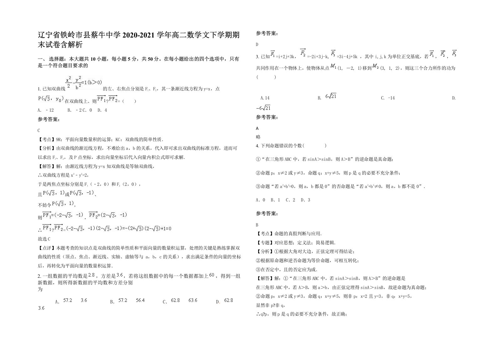 辽宁省铁岭市县蔡牛中学2020-2021学年高二数学文下学期期末试卷含解析