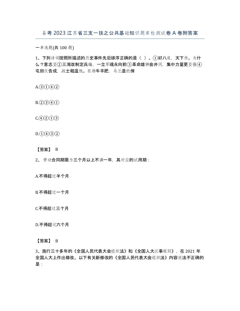 备考2023江苏省三支一扶之公共基础知识题库检测试卷A卷附答案