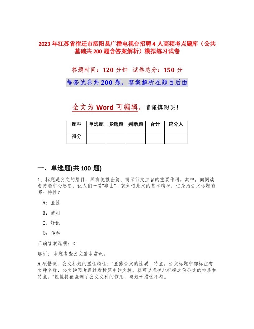 2023年江苏省宿迁市泗阳县广播电视台招聘4人高频考点题库公共基础共200题含答案解析模拟练习试卷