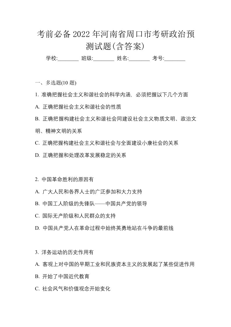 考前必备2022年河南省周口市考研政治预测试题含答案