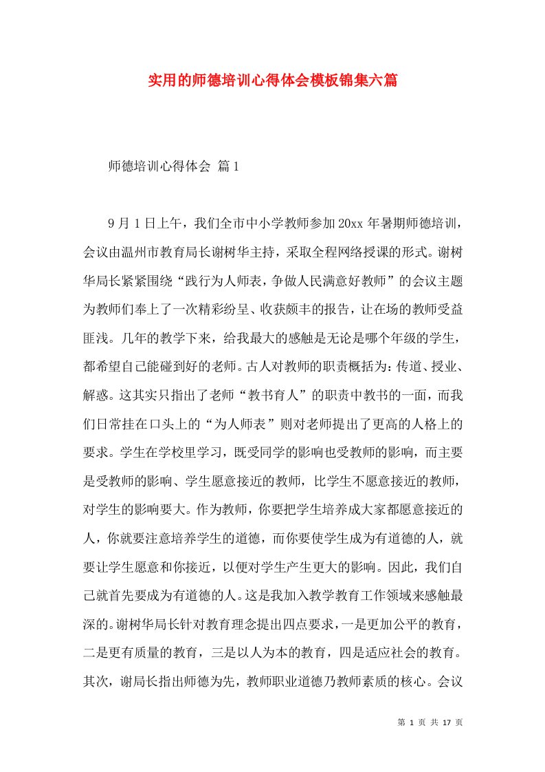 实用的师德培训心得体会模板锦集六篇