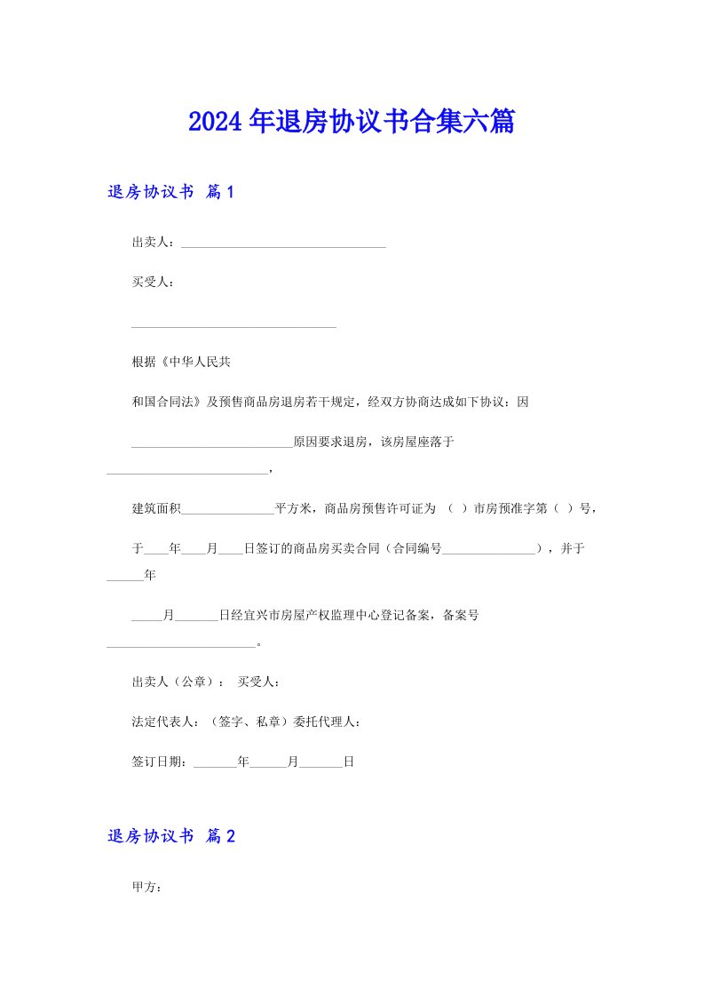 （整合汇编）2024年退房协议书合集六篇