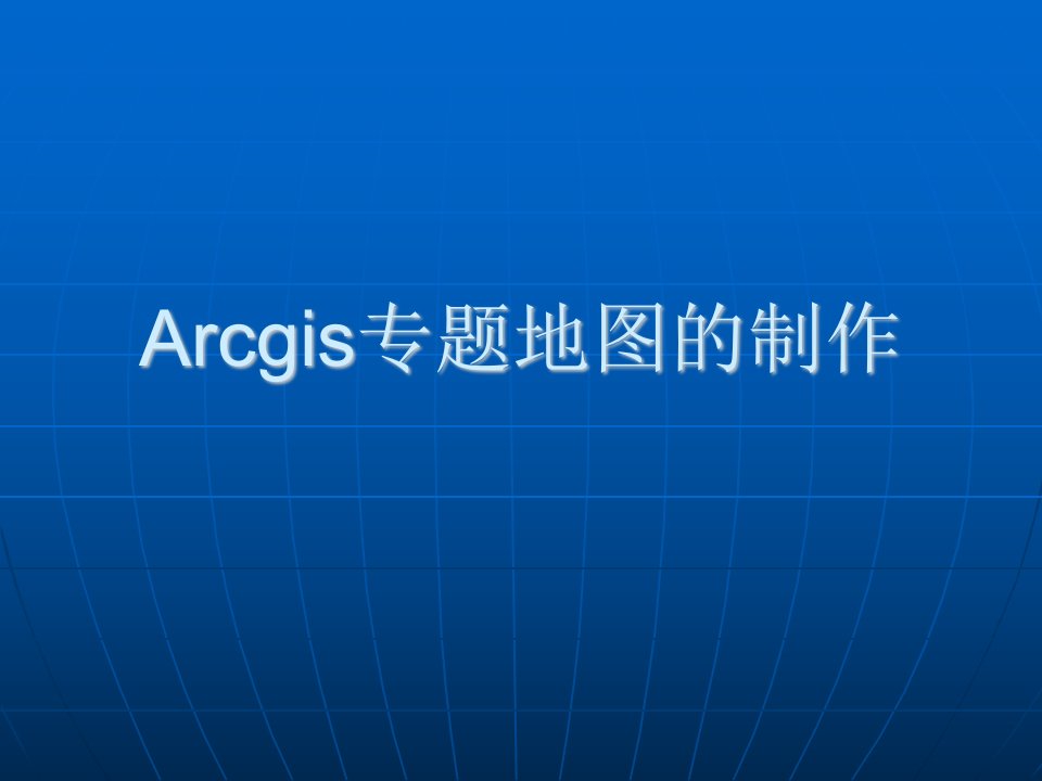 arcgis专题地图制作