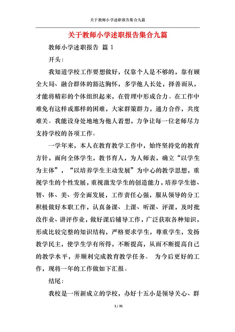 精选关于教师小学述职报告集合九篇