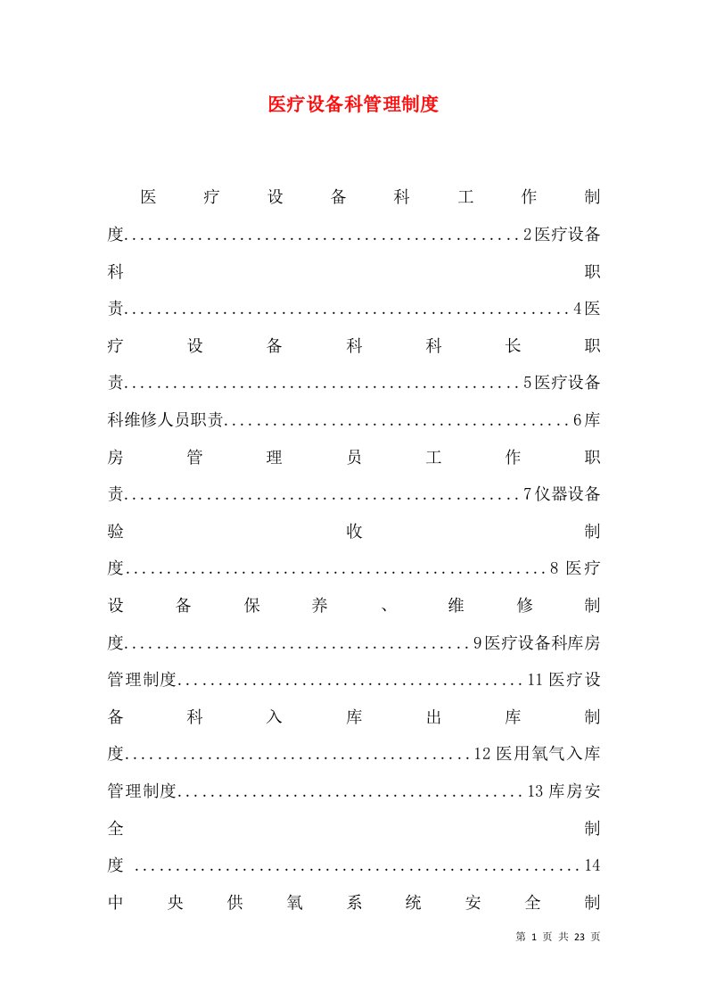 医疗设备科管理制度（九）