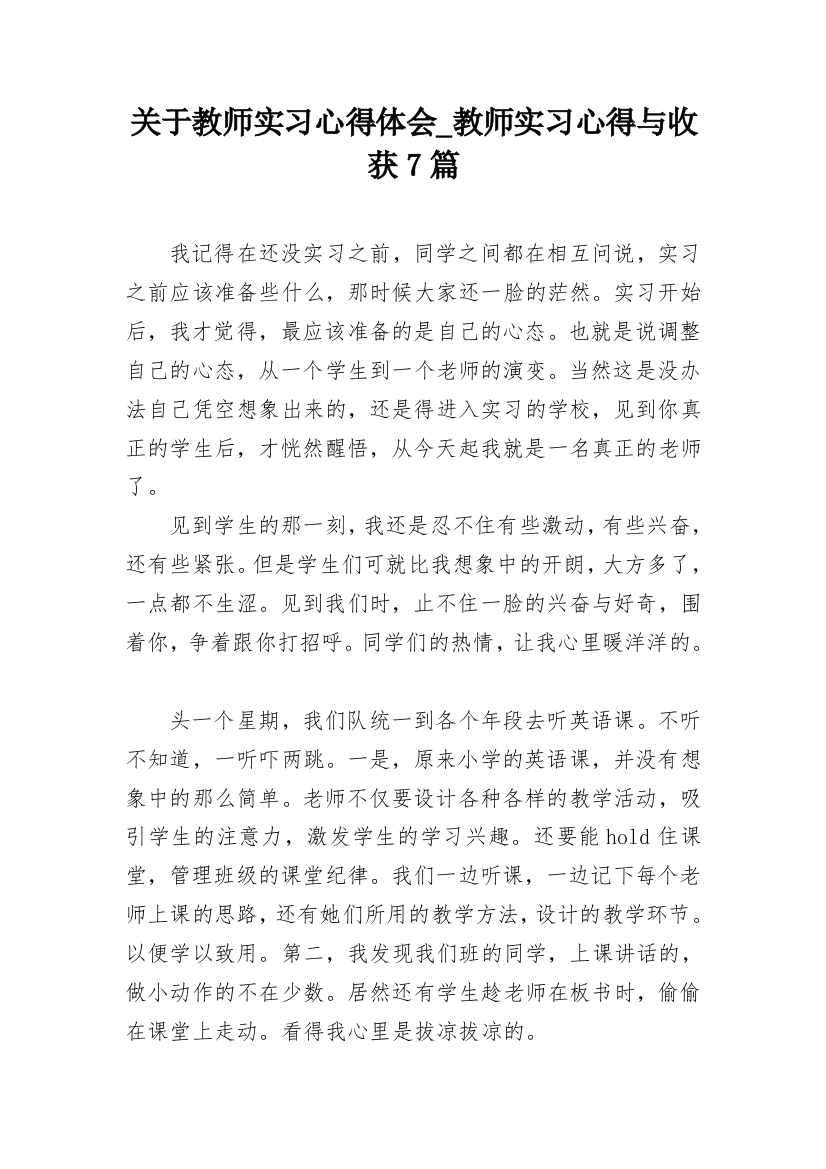 关于教师实习心得体会_教师实习心得与收获7篇