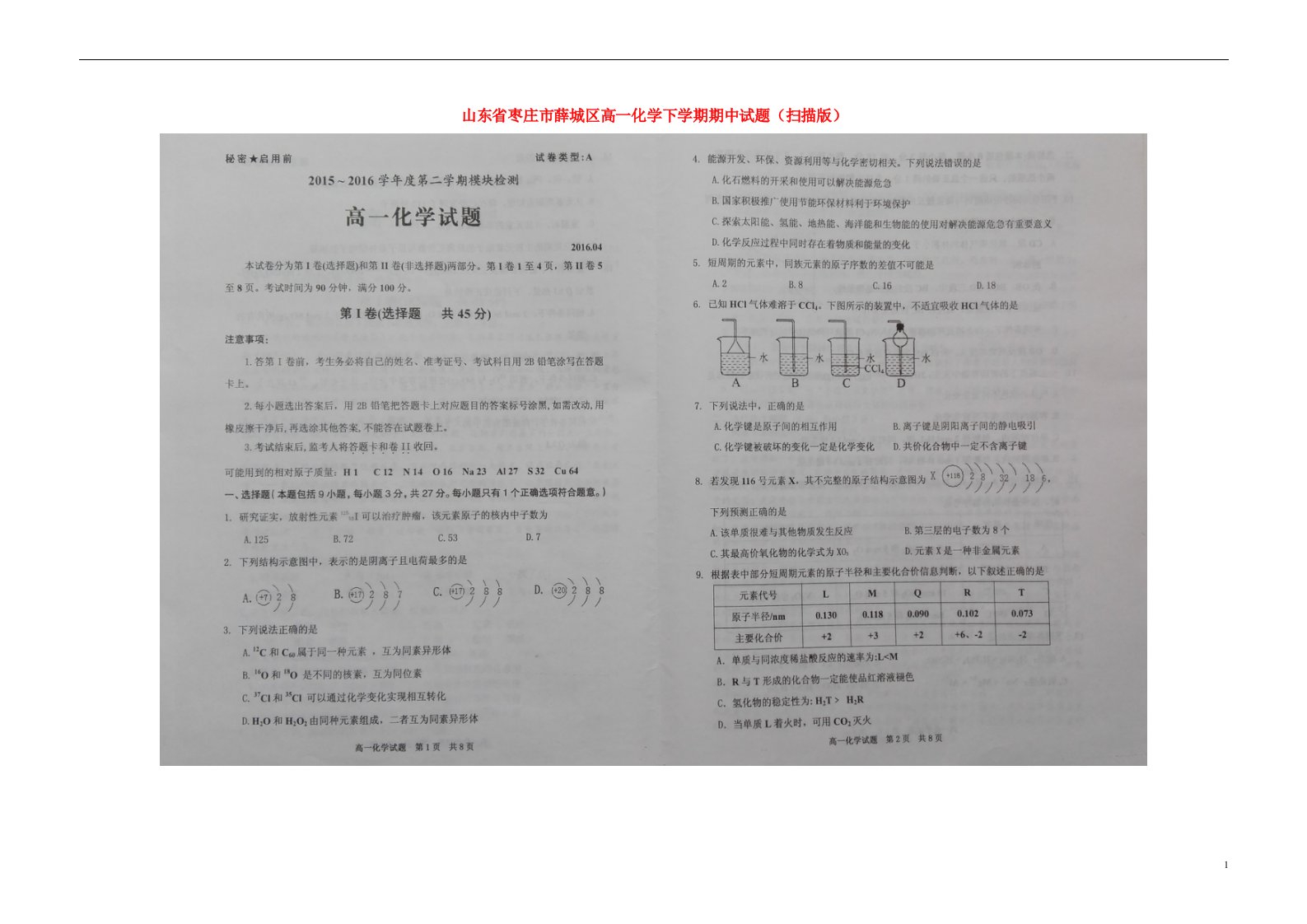 山东省枣庄市薛城区高一化学下学期期中试题（扫描版）