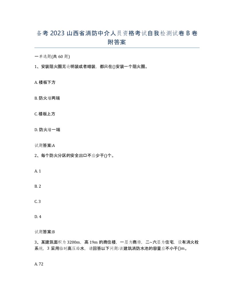 备考2023山西省消防中介人员资格考试自我检测试卷B卷附答案