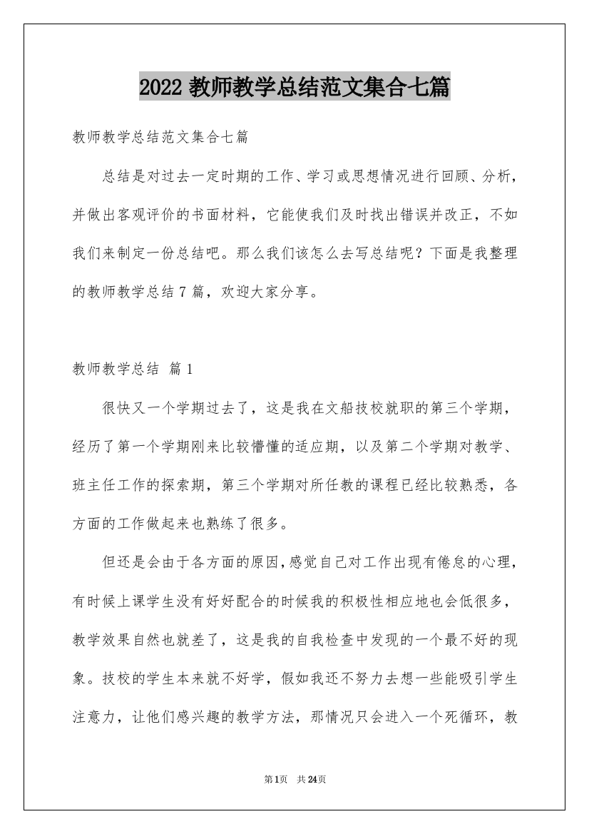 2022教师教学总结范文集合七篇