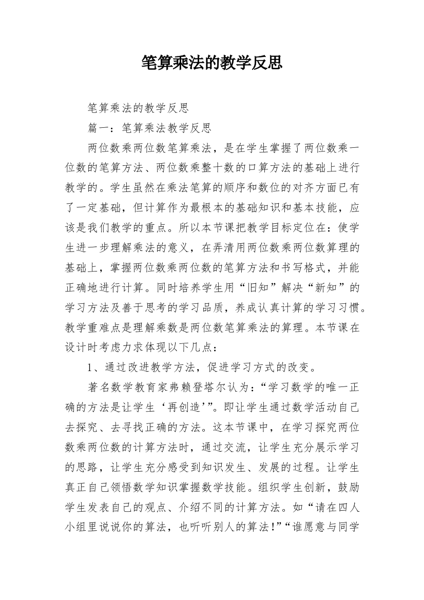 笔算乘法的教学反思