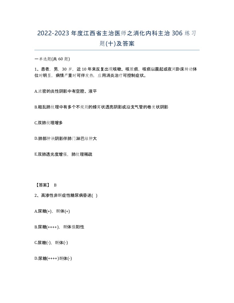 2022-2023年度江西省主治医师之消化内科主治306练习题十及答案