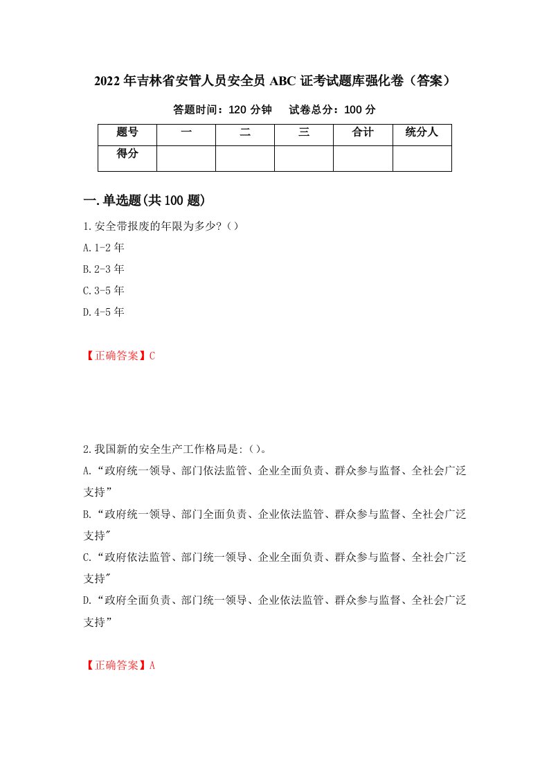 2022年吉林省安管人员安全员ABC证考试题库强化卷答案71