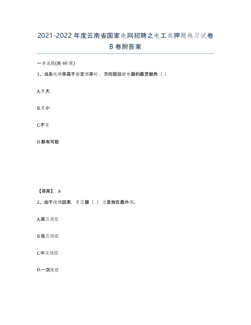 2021-2022年度云南省国家电网招聘之电工类押题练习试卷B卷附答案