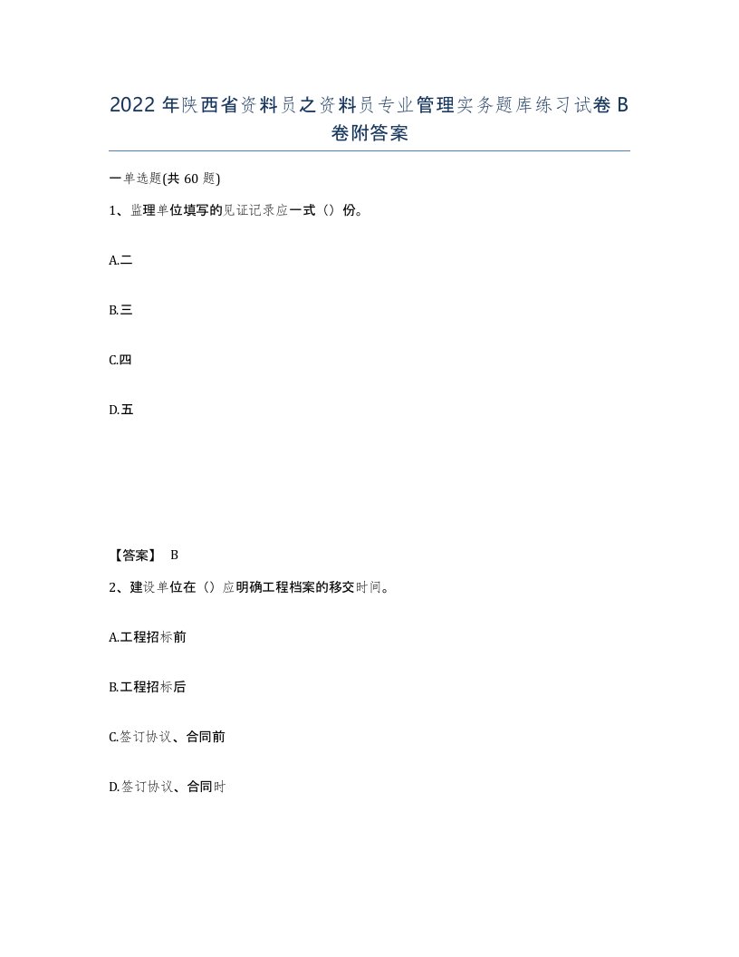 2022年陕西省资料员之资料员专业管理实务题库练习试卷B卷附答案