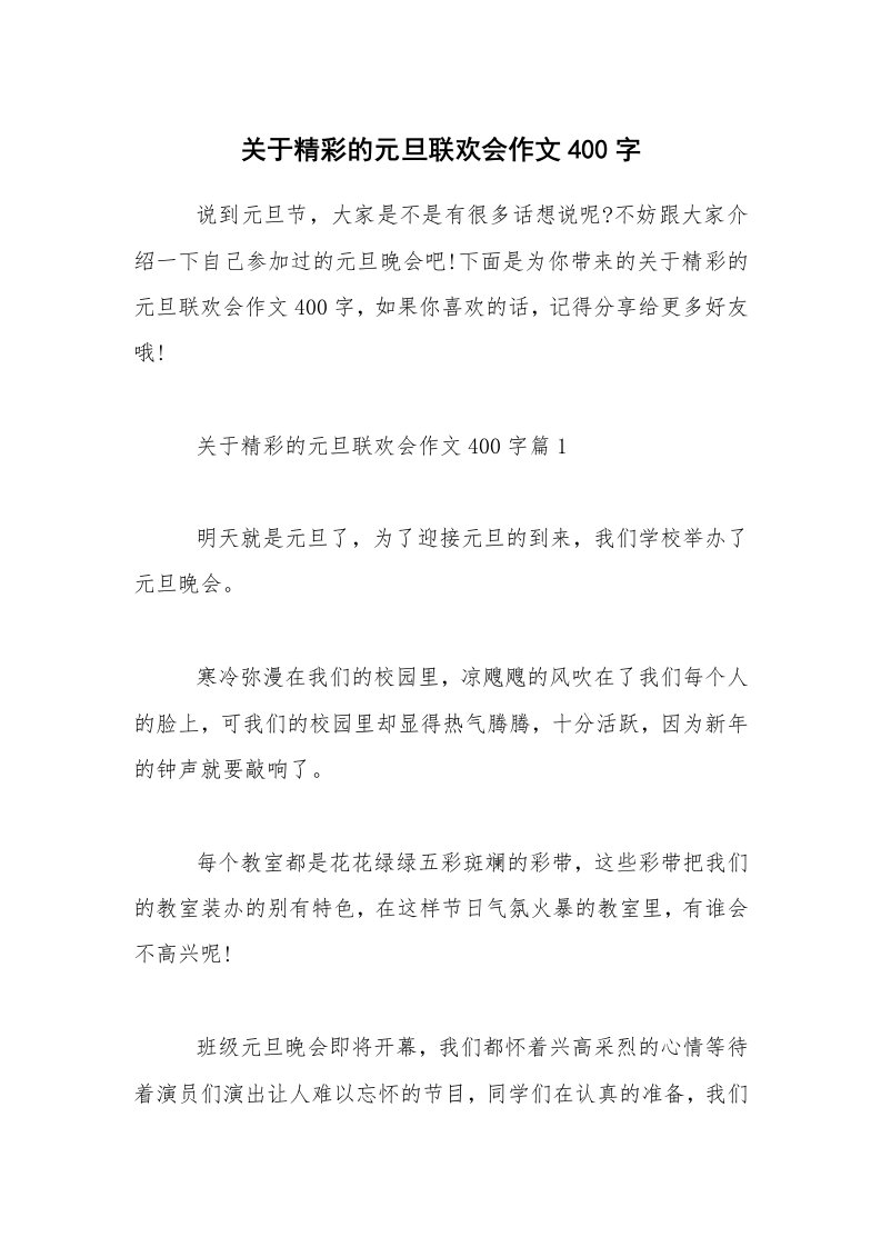 关于精彩的元旦联欢会作文400字