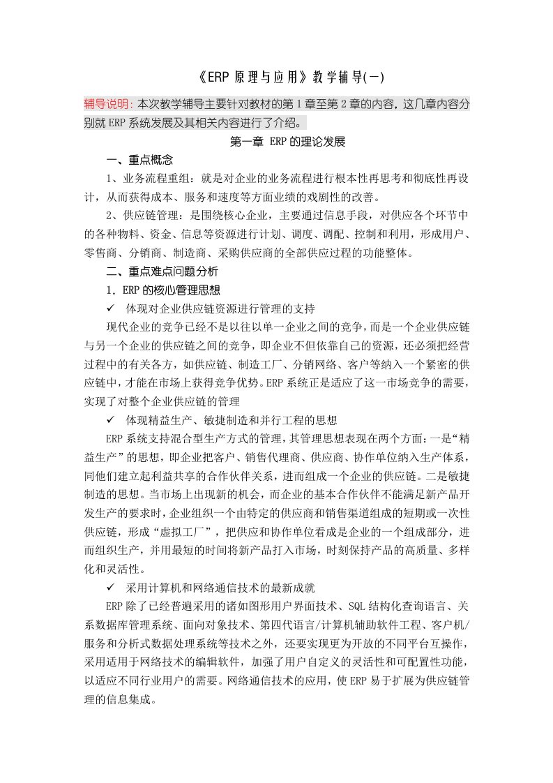 ERP原理与应用教学辅导