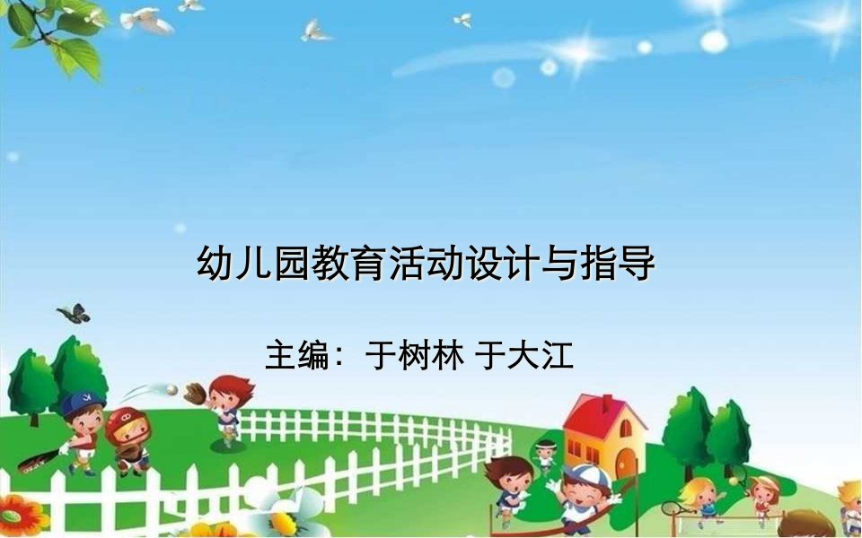 幼儿园教育活动内容的选择与组织实施