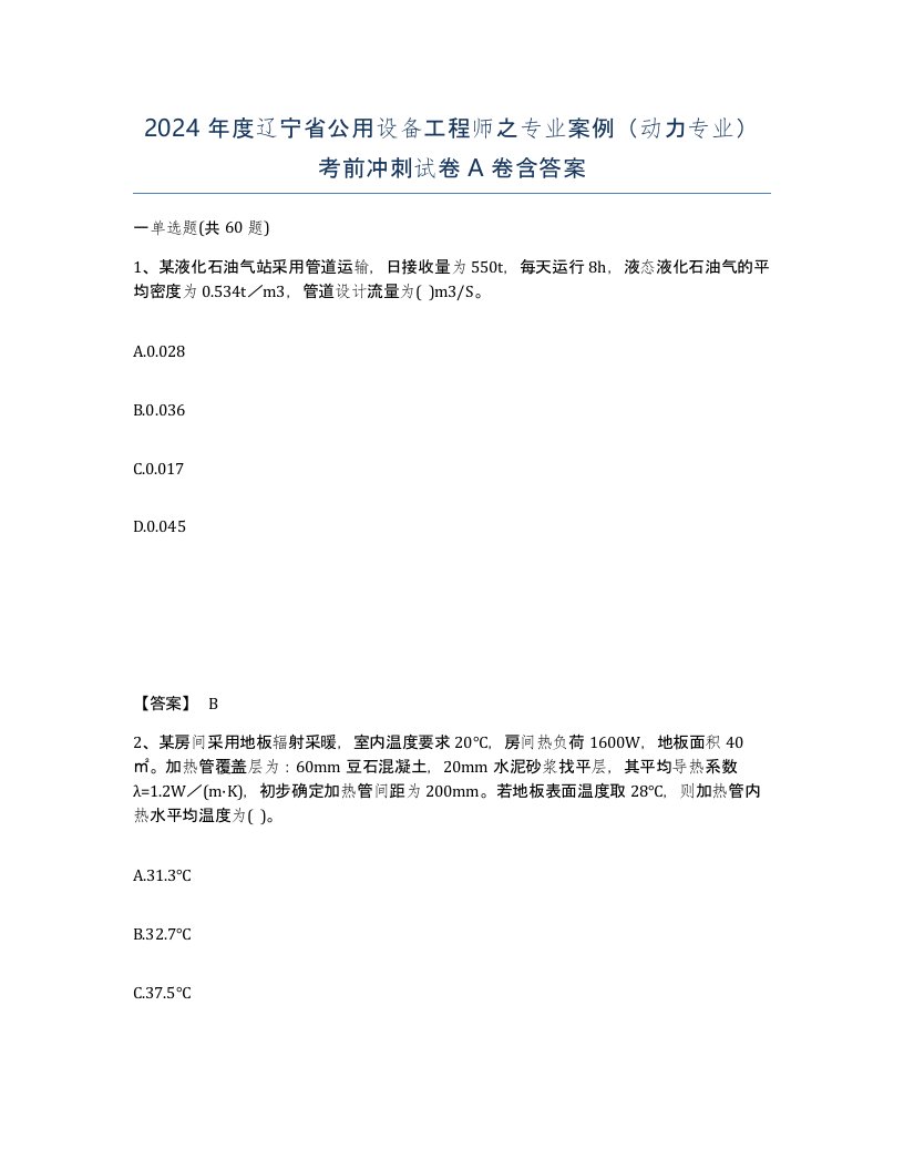 2024年度辽宁省公用设备工程师之专业案例动力专业考前冲刺试卷A卷含答案