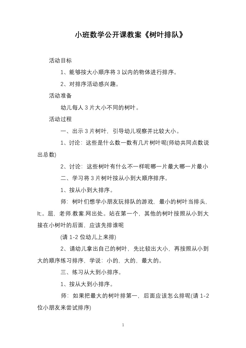 小班数学公开课教案《树叶排队》