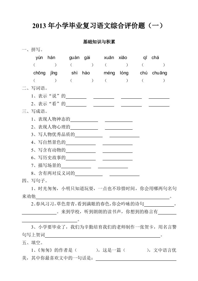 2013年小学毕业复习语文综合题