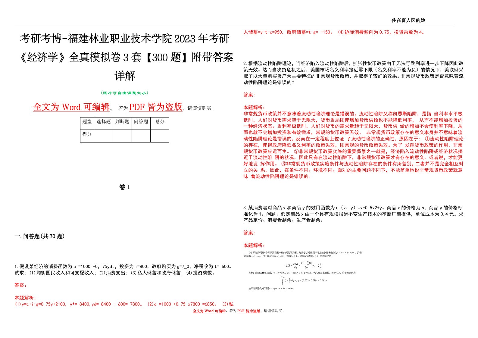 考研考博-福建林业职业技术学院2023年考研《经济学》全真模拟卷3套【300题】附带答案详解V1.0