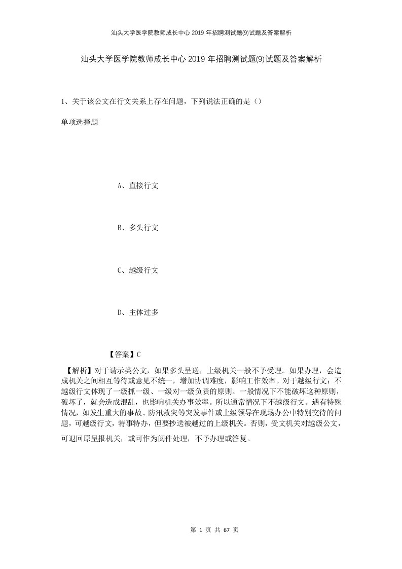 汕头大学医学院教师成长中心2019年招聘测试题9试题及答案解析