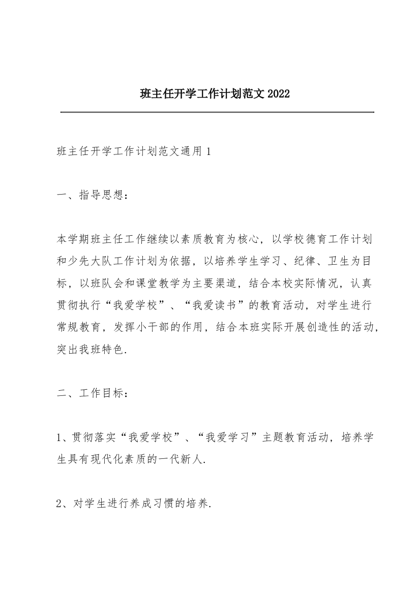 班主任开学工作计划范文2022